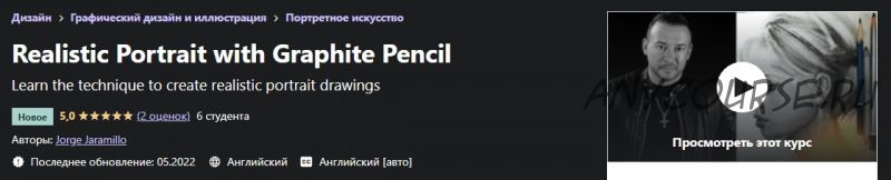 [Udemy] Реалистичный портрет графитным карандашом (Jorge Jaramillo)