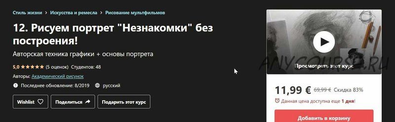 [Udemy] Рисуем портрет «Незнакомки» (Дарья Остапенко-Праведникова)