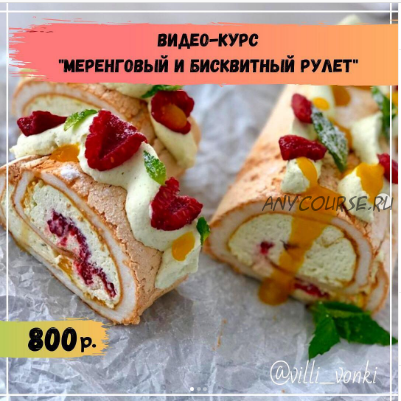 [villi_vonki] Меренговый и бисквитный рулет (Павел Сизов)