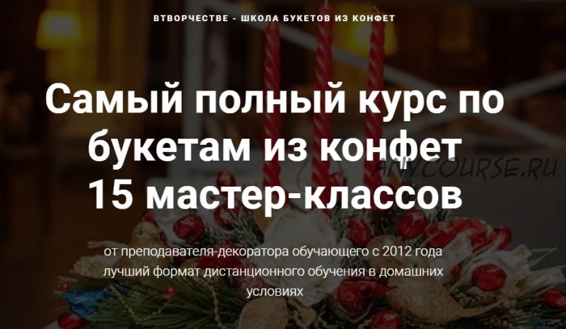 [ВТворчестве] Самый полный курс по букетам из конфет (Марина Бердинских)