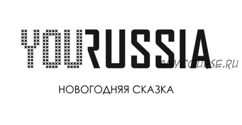 [You Russia] Новогодняя сказка (Наташа Бартон)