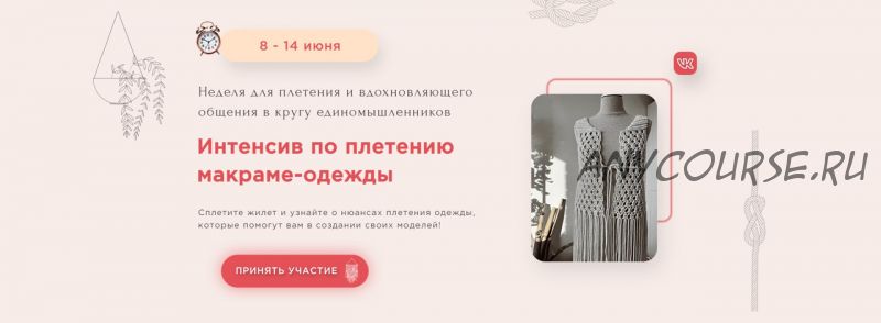 [Zacramaschool] Интенсив по плетению макраме-одежды (Мария Зимина)