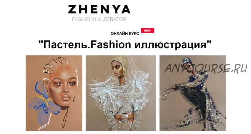 [Zhenya Z] Пастель. Fashion иллюстрация. Тариф Я сам (Женя Журавлева)