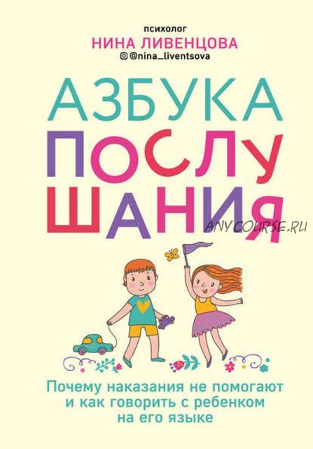 Азбука послушания. Почему наказания не помогают и как говорить с ребенком (Нина Ливенцова)