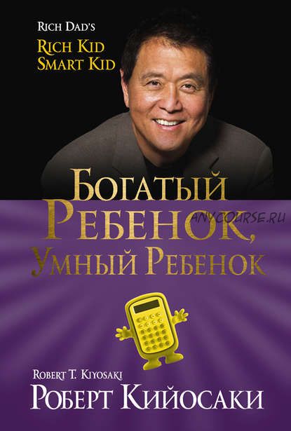 Богатый ребёнок, умный ребёнок (Роберт Кийосаки)