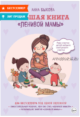 Большая книга «ленивой мамы» (Анна Быкова)