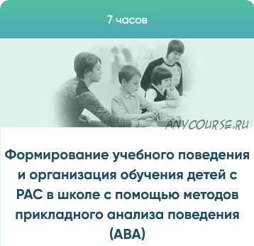 Формирование учебного поведения и организация обучения детей с РАС на основе методов АВА (Юлия Эрц)