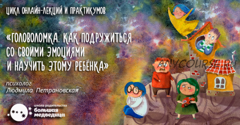 Головоломка. Как подружиться со своими эмоциями. Лекция 4. Кто здесь хозяин? (Людмила Петрановская)