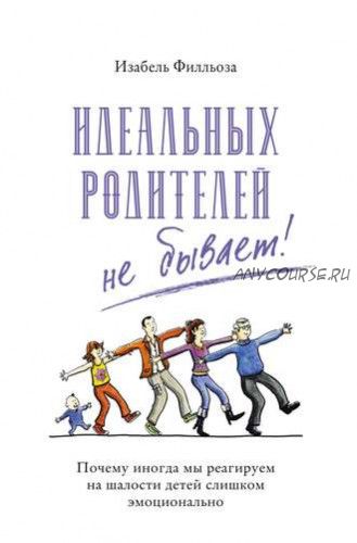 Идеальных родителей не бывает (Изабель Филльоза)