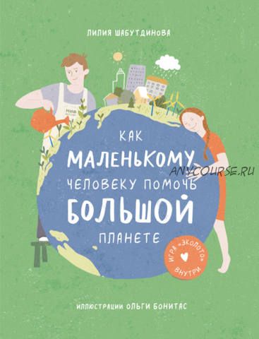 Как маленькому человеку помочь большой планете (Лилия Шабутдинова)