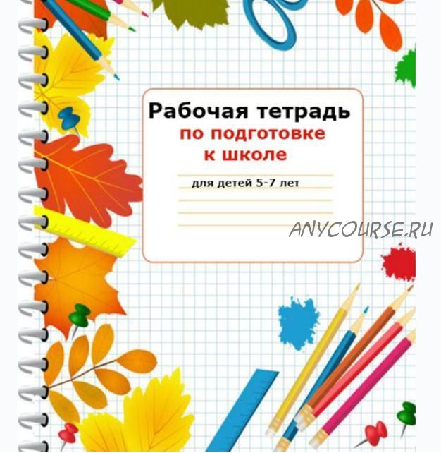 Курс по подготовке к школе для детей 5-7 лет (Светлана Минина)