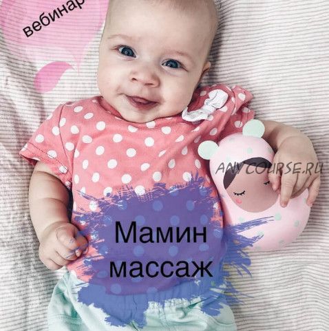 Мамин массаж (Екатерина Юрьева)