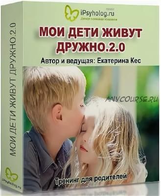 Мои дети живут дружно 2.0 (Екатерина Кес)