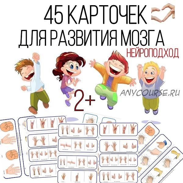 Нейроигра «Смотри и повторяй». 45 карточек для развития мозга (Тамара Назаревская)