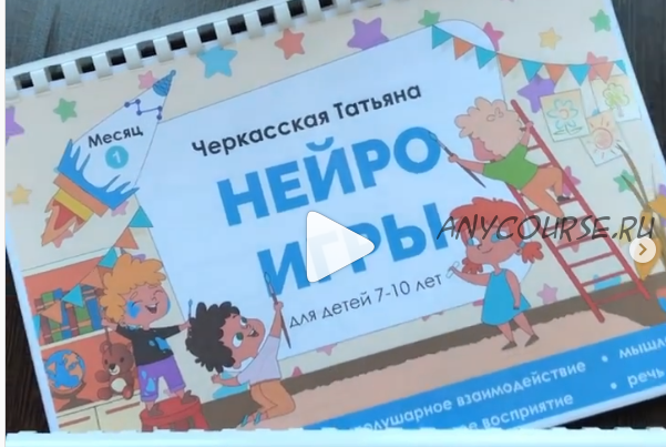 Нейроигры для детей 7-10 лет (Татьяна Черкасская)