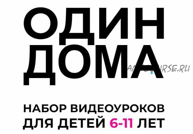 Один дома. Набор видеоуроков для детей 6-11 лет (Ольга Бочкова)