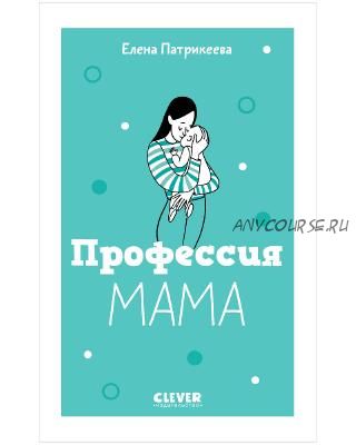 Профессия мама (Елена Патрикеева)