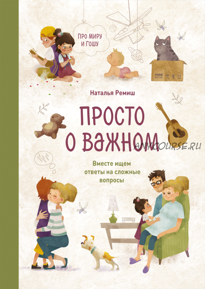 Просто о важном. Про Миру и Гошу. Вместе ищем ответы на сложные вопросы (Наталья Ремиш)