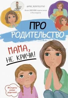 Про родительство. Мама, не кричи (Светлана Галимзянова)