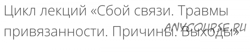 Сбой связи. Травмы привязанности. Причины. Выходы (Людмила Петрановская)