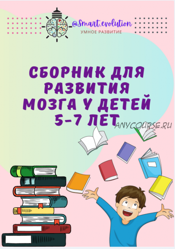 Сборник для развития мозга детей 5-7 лет (smart_evolution)