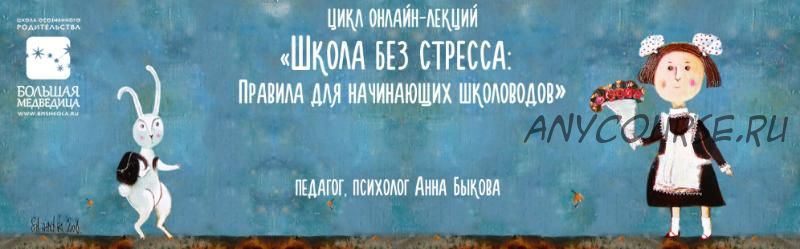 Школа без стресса: правила для начинающих школоводов (Анна Быкова)