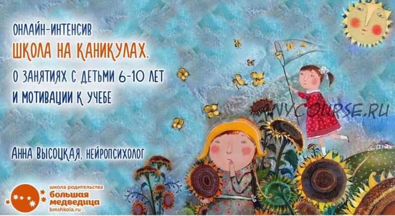 Школа на каникулах. О занятиях с детьми 6-10 лет и мотивации к учебе (Анна Высоцкая)