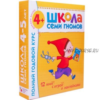 Школа семи гномов 4-5 лет. Полный годовой курс (Дарья Денисова)