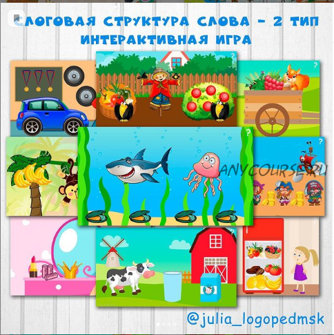 Слоговая структура слова - 2 тип. Интерактивная игра (Юлия Логопед)