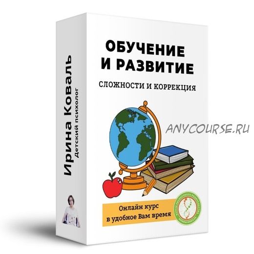 Сложности и коррекция развития и обучения (Ирина Коваль)