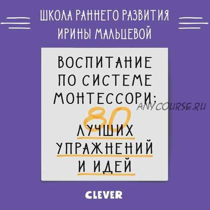 Воспитание по системе Монтессори. 80 лучших упражнений и идей (Ирина Мальцева)