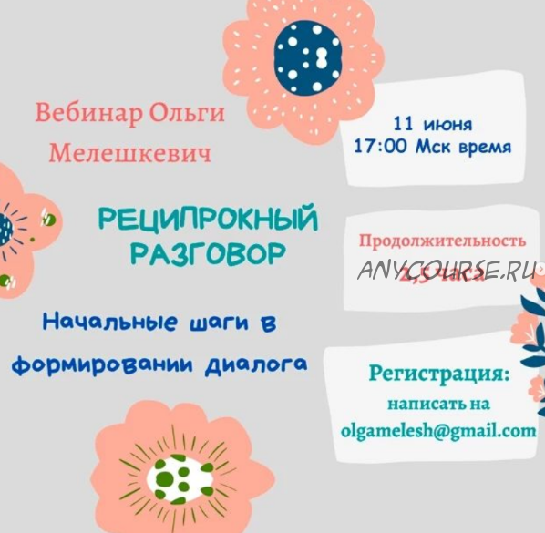 [ABARussia] Реципрокный разговор: начальные шаги в формировании диалога (Ольга Мелешкевич)