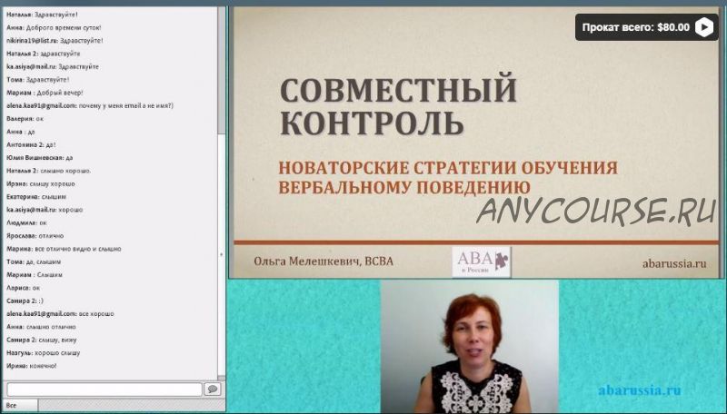 [ABARussia] Совместный контроль в формировании вербального поведения (Ольга Мелешкевич)