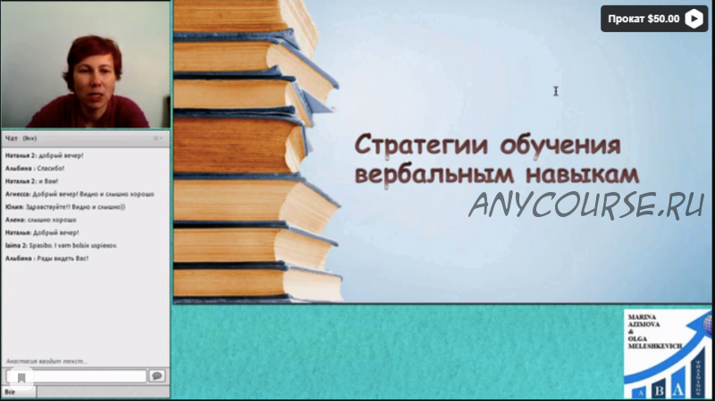 [ABARussia] Стратегии обучения вербальным навыкам: введение (Ольга Мелешкевич)