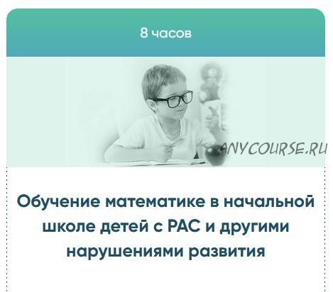 [ABA Курсы] Обучение математике в начальной школе детей с РАС (Наталья Фощунова, Любовь Жерикова)