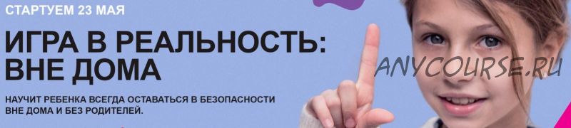 [Академия безопасности] Игра в реальность: вне дома. Уровень Знаток (Ольга Бочкова)