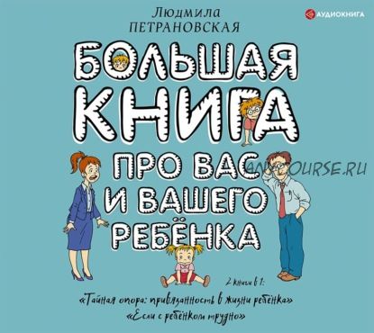 [Аудиокнига] Большая книга про вас и вашего ребенка (Людмила Петрановская)