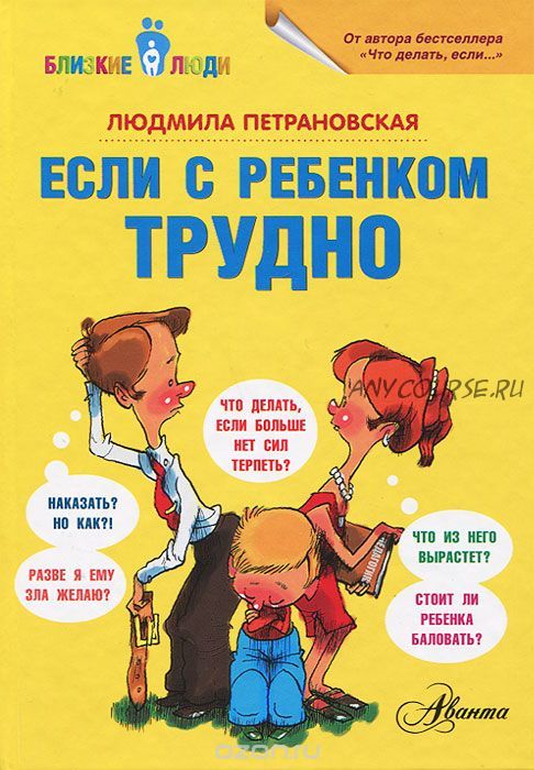 [Аудиокнига] Если с ребенком трудно (Людмила Петрановская)