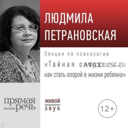 [Аудиокнига] Тайная опора: как стать опорой в жизни ребенка (Людмила Петрановская)