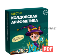 [Банда умников] Квестик 'Колдовская арифметика' 7+