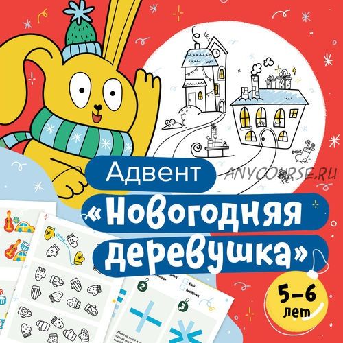 [Банда умников] Новогодний адвент-календарь + семейный квест (5-6 лет)