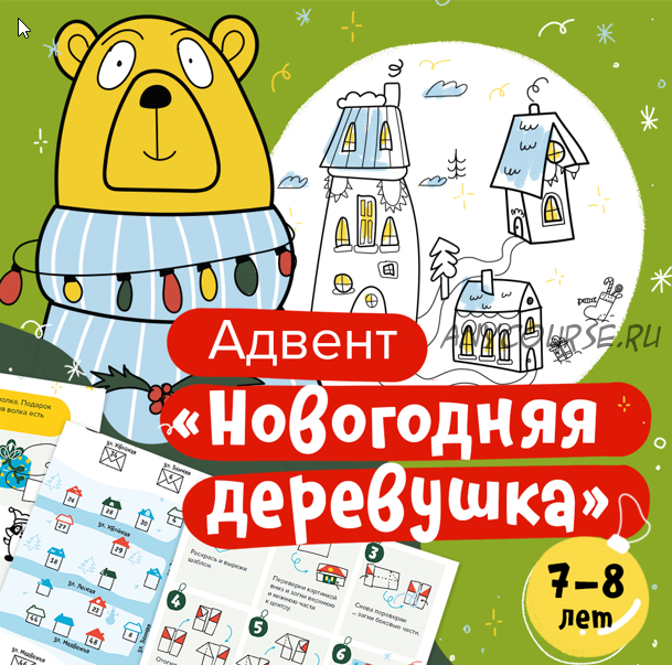 [Банда умников] Новогодний адвент-календарь + семейный квест (7-8 лет)