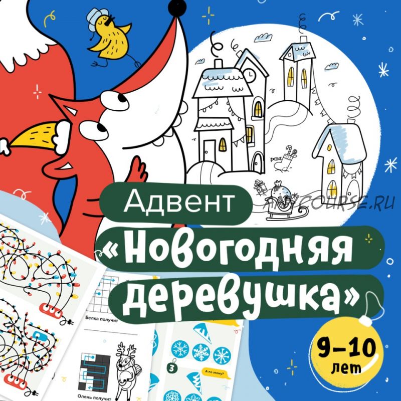 [Банда умников] Новогодний адвент-календарь + семейный квест (9-10 лет)