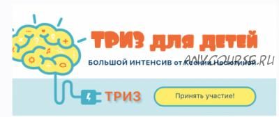 [Ideas4parents] ТРИЗ для детей (Ксения Несютина)