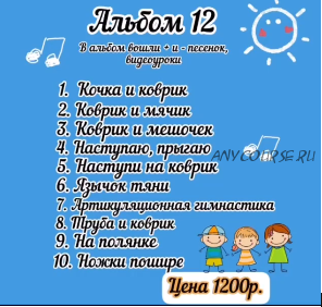 [july.flute] Альбом №12 игровых песенок для логопедов и нейропсихологов (Юлия Флейта)