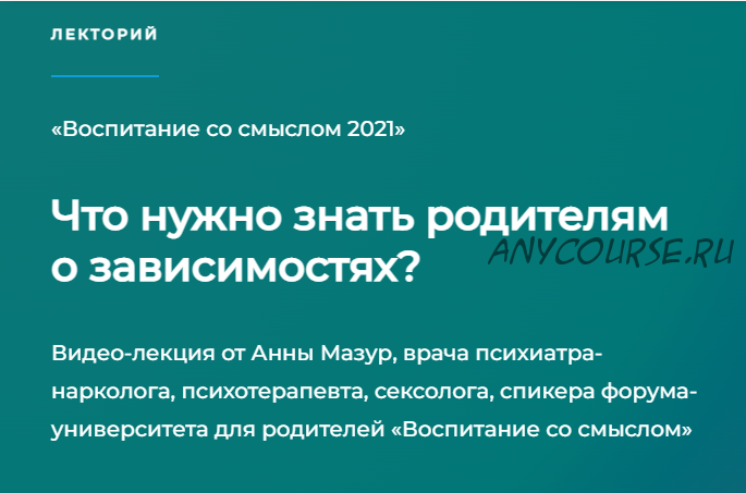 [Как Здорово] Что нужно знать родителям о зависимостях? (Анна Мазур)