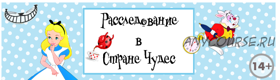 [Квест дома] Сценарий квеста «Расследование в Стране Чудес», 14+