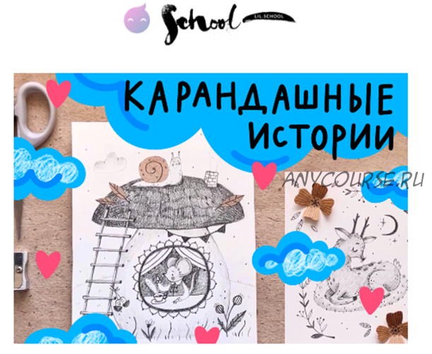 [Lil School] Карандашные истории (Юлия Губина)