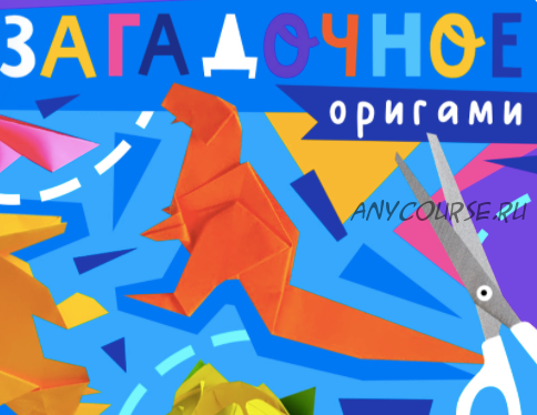 [Lil School] Загадочное оригами