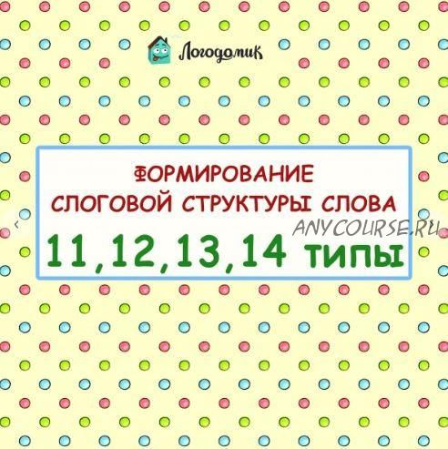 [Логодомик] 11-12-13-14 типы слоговой структуры слова